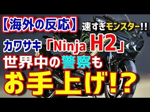 [Overseas Reactions] Monster Bike: "Kawasaki Ninja H2" leaves police all over the world helpless!...