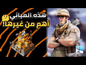 المباني اللي تخليك أسطورة في الحرب الأخيرة! last war