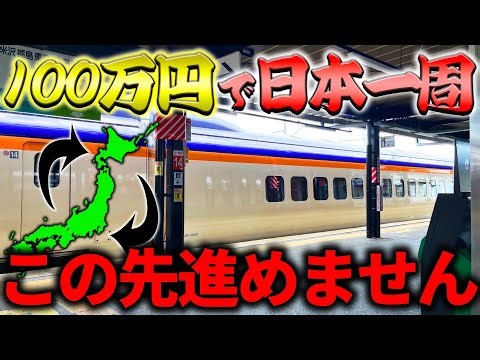 【11日目】まさかの運転見合わせで大混乱！代行輸送の〇〇でピンチを切り抜ける【100万円で日本一周の旅】