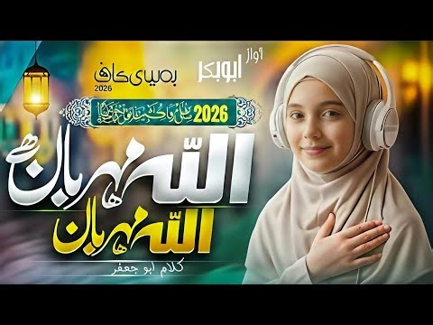 Ramzan best Hamd 2026 | Allah Meherbaan hai | Abu Bakar Iqbal | Beautiful Hamd