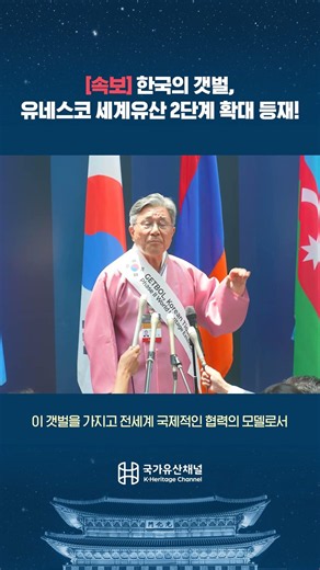 Getbol, Korean Tidal Flats Officially Approved for UNESCO World Heritage Phase II Extension!