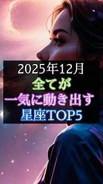 💫2025年12月全てが一気に動き出す 星座TOP5 #スピリチュアル #誕生日占い