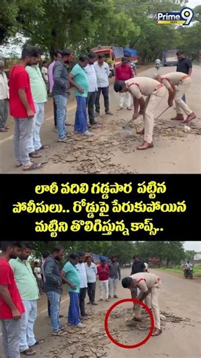 Police Social Service Viral : లాఠీ వదిలి గడ్డపార పట్టిన పోలీసులు.. రోడ్డు పై పేరుకుపోయిన మట్టిని..