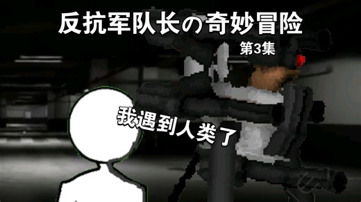 反抗军队长の奇妙冒险 第3集