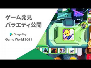 Google Play Game World 2021 ゲーム発見バラエティ告知篇 15s