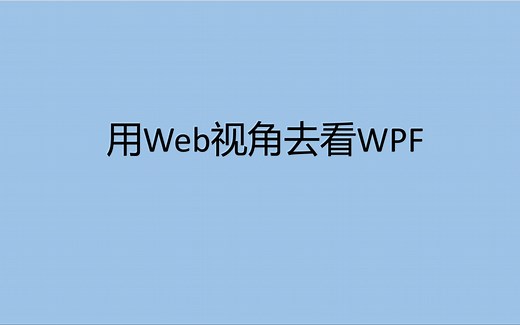 WPF简单教学(1)：Web眼中的WPF