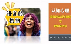 认知心理：语言的产生与理解，以及与思维的影响