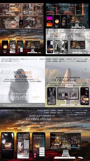 【グローバルオフィシャルコードがおすすめする集客・ブランディング・SNS広告】 集客課題を抱える企業・店舗・個人事業主に向けた新提案 実績で証明された「次世代プロモーションツール」GLOBALofficialcodeが本格始動 ～初期費用ゼロ・送るだけで完結・Googleにも強い構造設計～ SNSやWeb検索を通じた集客が主流となる今、GLOBALofficialcodeは成果に直結する動画・SNS・Web戦略を一体で提供する次世代プロモーションサービスとして始動いたしました。 すでに多くの企業・ブランドで採用され、動画やLP（ランディングページ）がGoogle検索に上位表示される実績も多数あり。実際の検証データに基づき、集客効果とSEO耐性の両立を実現しています。 ■このサービスが選ばれる3つの理由 1．【初期費用ゼロ】素材を送るだけでスタートできる 動画・画像などの素材を送るだけで、戦略設計から動画編集、投稿文作成まで一括対応。 無駄なコストと時間を削減しながら、高品質な集客コンテンツを毎月納品。 2.【投稿・編集作業ゼロ】発信の工数を完全削減 「忙しくて投稿できない」「デザインや