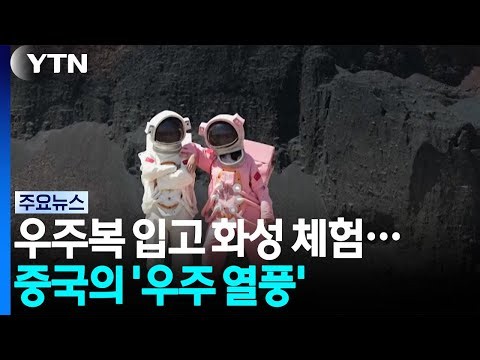 우주복 입고 화성 체험...일상이 된 중국의 '우주 열풍' / YTN