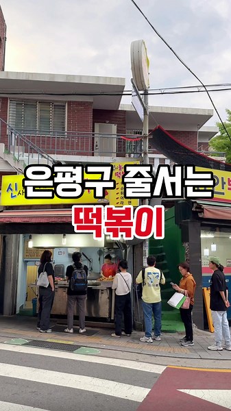 서울 은평구 떡볶이 맛집 9년 만에 재방문!