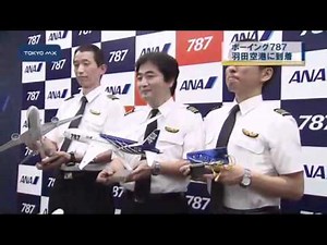 全日空が世界初導入　ボーイング787が羽田空港に到着