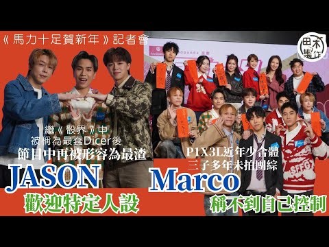 JASON@ROVER被指蠢後再被笑「渣」稱歡迎被特定人設丨MARCO指P1X3L少合體難控制丨田木集作