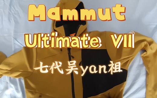 Mammut 猛犸象 ultimate vii 极限软壳，七代吴彦祖