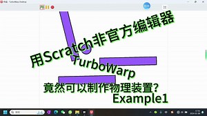 Scratch少儿编程-物理装置