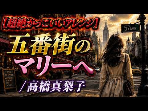 【超絶かっこいいアレンジ】五番街のマリーへ/高橋真梨子