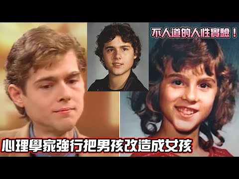 心理學家強行把男生改造成女生，美國史上真實發生的性別認知實驗