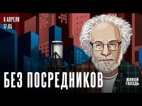 Алексей Венедиктов*. Без посредников / 08.04.26