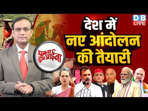 देश में नए आंदोलन की तैयारी | Sonia Gandhi |Modi | Akhilesh Yadav | Rahul | Amit Shah | BJP |#dblive