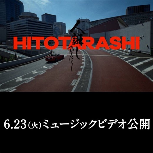 桑田佳祐人誑し/ひとたらしミュージック・ビデオ プレミア公開