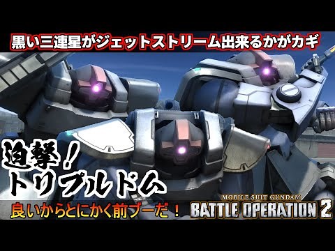 『バトオペ2』迫撃トリプルドム！合法ジェットストリームアタックバトル【機動戦士ガンダムバトルオペレーション2】『Gundam Battle Operation 2』GBO2シチュエーションバトル