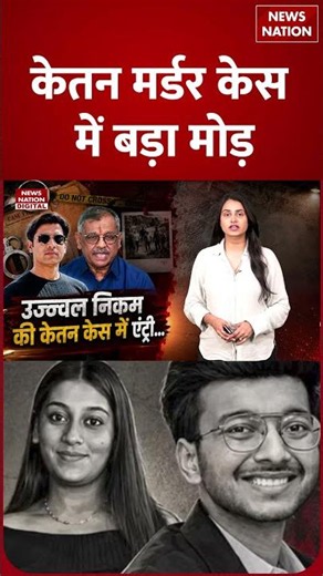 Pune Lohagad Murder Case : कौन है Advocate Ujjwal Nikam..जो लड़ेगें Ketan का केस ! Siya Goya |Chetan