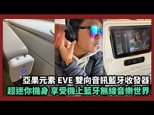 亞果元素 EVE 雙向音訊藍牙收發器：飛機、SWITCH與舊音響一秒變藍牙設備