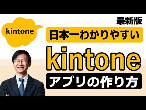 Kintoneアプリの作り方を日本一わかりやすく解説！
