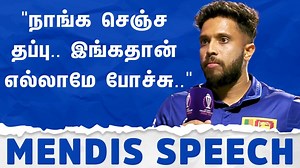 ”நாங்க செஞ்ச தப்பு.. இங்கதான் எல்லாமே போச்சு..” - Kusal Mendis speech | IND vs SL CWC 2023 #INDvsSL #KusalMendis #MendisSpeech #IndiavsSrilanka #KusalMendisSpeech #Mendis #worldcup2023 #odiworldcup2023 #colorkannadi | Color Kannadi