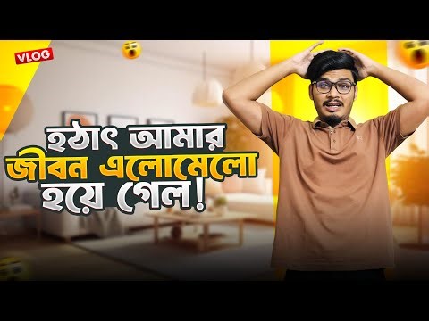 হটাৎ আমার জীবন এলোমেলো হয়ে গেল? 😢 | Daily Family Vlog | Gang Unknown Again