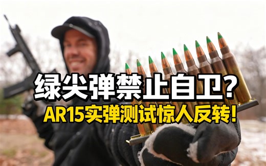 绿尖弹禁止自卫？AR15实弹测试惊人反转！ - 1ShotTV