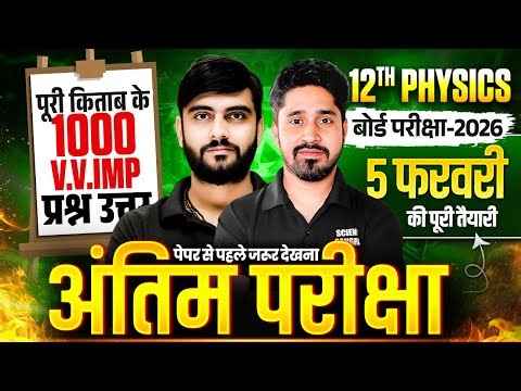 12th Physics 1000 VVI प्रश्न-उत्तर | 5 Feb Board Exam | VVI Objective Question | Bihar Board 2026