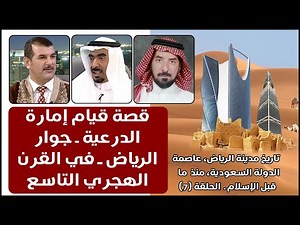 قصة قيام إمارة الدرعية ـ جوار الرياض ـ في القرن الهجري التاسع ــ الحلقة (7) من تاريخ الرياض