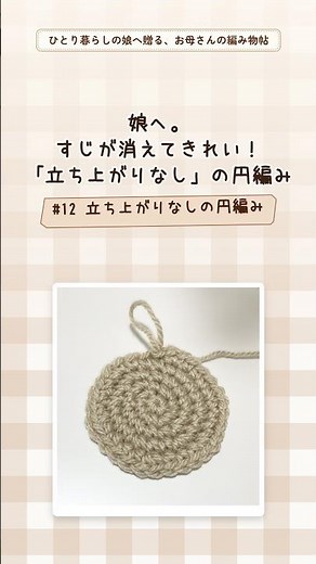 【かぎ針編み】娘へ。筋が目立たない！「立ち上がりなし」のきれいな円編み（らせん編み）の編み方🌸 #お母さんの編み物帖 #かぎ針編み初心者