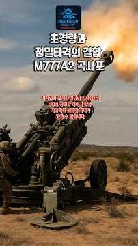 초경량과 정밀타격의 결합 M777A2 곡사포 #M777A2 #첨단포병 #정밀타격 #방산기술 #미군무기 #Excalibur #현대전
