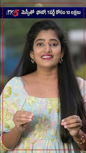 మెస్సీతో ఫోటో, టీ షర్ట్ కోసం 10 లక్షలు | Lionel Messi to play in Hyderabad on December 13 | TV5 News