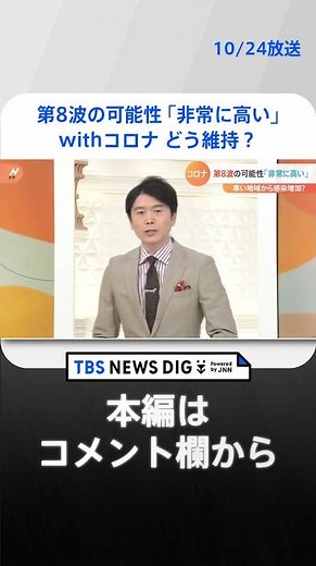 “非常に高い”第8波の可能性…withコロナどう維持？医師「診察受けられる医療機関のハードル低く」【新型コロナ】 #Shorts ｜TBS NEWS DIG