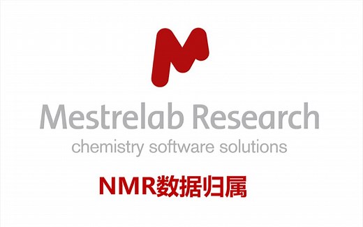 使用Mnova软件对核磁共振（NMR）数据归属整理