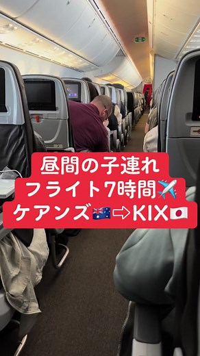 子連れでのケアンズ⇨関空フライト体験