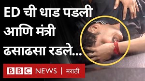 178K views · 2.5K reactions | ED ची धाड पडली आणि मंत्री ढसाढसा रडायला लागले... | BBC News Marathi | Facebook