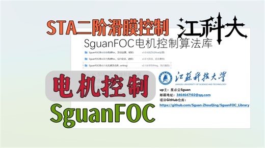 SguanFOC库"STA二阶控制"实现！gogogo出发咯