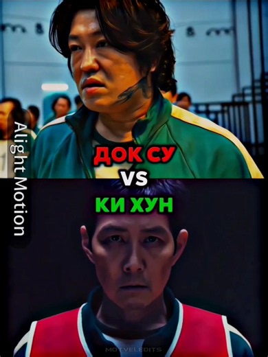 Док Су против Ки Хуна