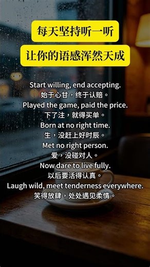 Start willing, end accepting.始于心甘，终于认赔。Played the game, paid the price.下了注，就得买单。 #英语听力 #audiobook