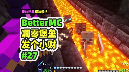 我的世界：BetterMC27，探索凋零堡垒，挖到几百个残骸！