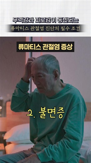 류마티스 관절염 진단에 가장 중요한 필수 조건!