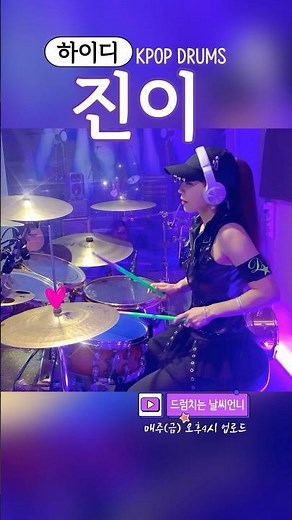 #진이 #하이디 #드럼커버 #드럼연주 #여자드러머 #drumcover #drum #drums #ginnie #femaledrummer #지니