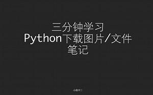 Python 下载图片/文件的正确姿势【三分钟学习笔记】