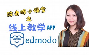 【教学APP】Edmodo！教育界的Facebook，让你的班级博客动起来！
