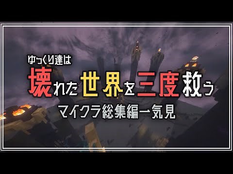 -総集編-【Minecraft】一気見 ゆっくり達は壊れた世界を三度救う【ゆっくり実況】【マイクラ】