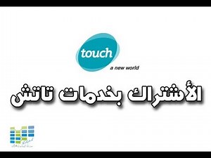 طريقة الأشتراك و الألغاء بخدمات touch Lebanon