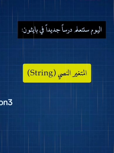 المتغيرات في بايثون #python #المتغيرات #varilvideo #روسيا #unifié